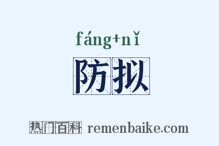 防拟是什么意思的图片